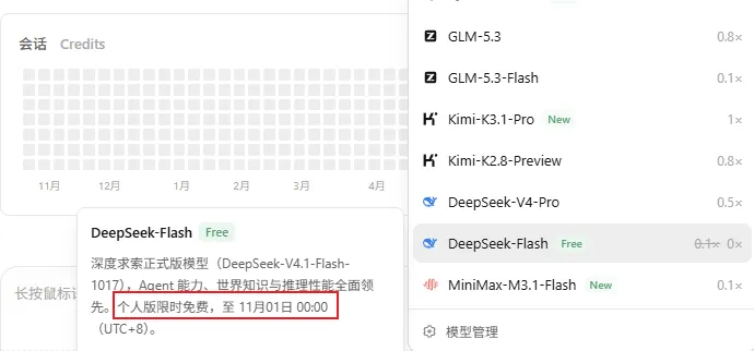 模型选择器里 DeepSeek-Flash 标着 Free，右侧是 0.1×→0x；浮层写着「个人版限时免费，至 11 月 01 日 00:00 (UTC+8)」